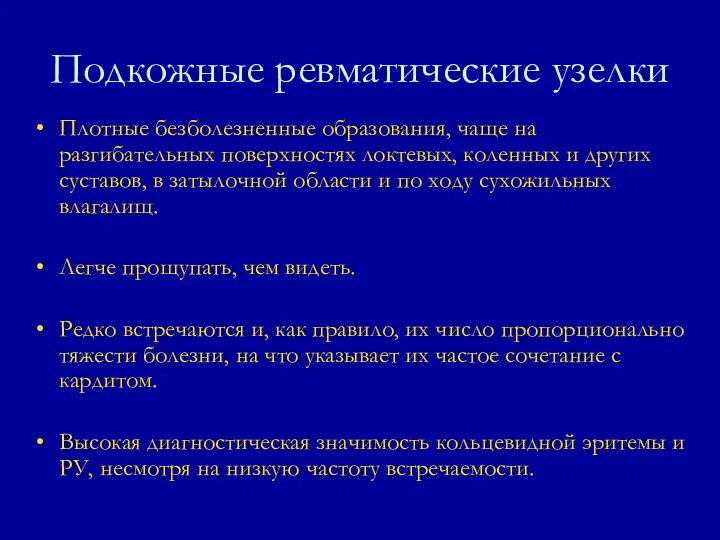 Плотные безболезненные образования, чаще на разгибательных поверхностях локтевых, коленных и других