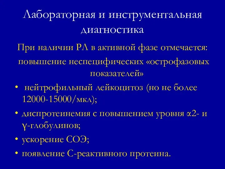 Лабораторная и инструментальная диагностика При наличии РЛ в активной фазе отмечается: