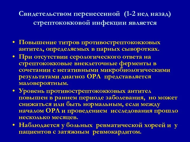 Повышение титров противострептококковых антител, определяемых в парных сыворотках. При отсутствии серологического