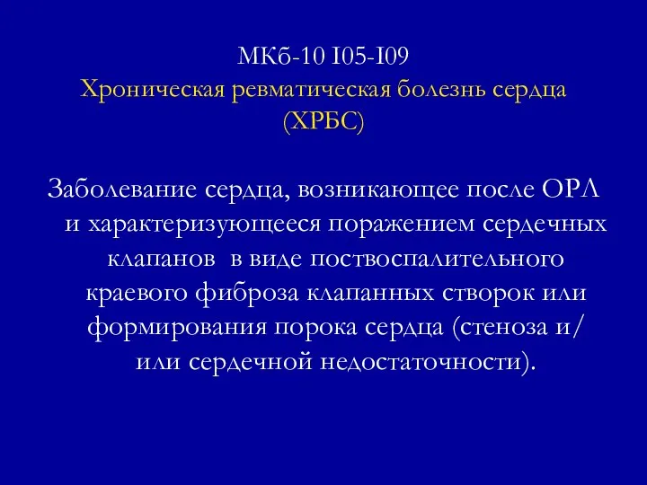 МКб-10 I05-I09 Хроническая ревматическая болезнь сердца (ХРБС) Заболевание сердца, возникающее после