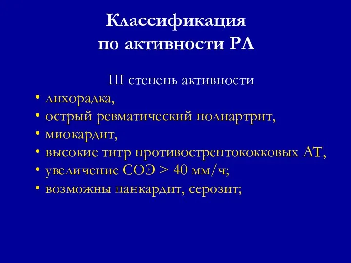 Классификация по активности РЛ III степень активности лихорадка, острый ревматический полиартрит,