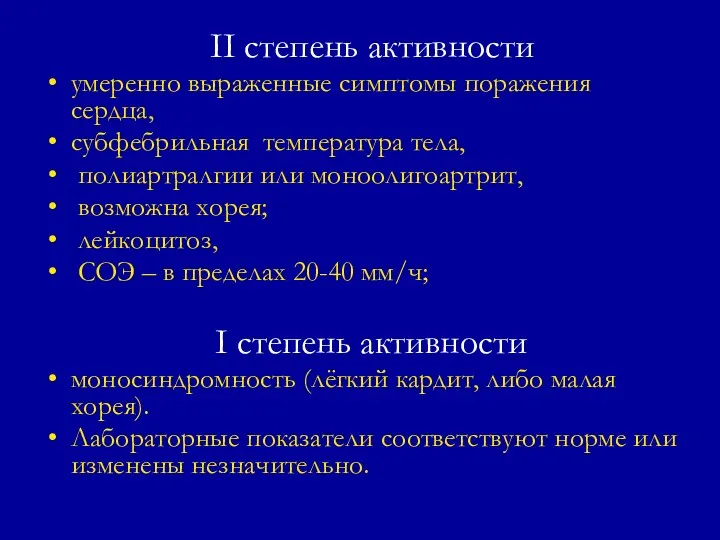 II степень активности умеренно выраженные симптомы поражения сердца, субфебрильная температура тела,