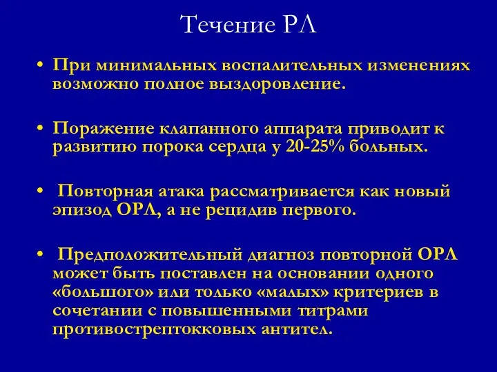 Течение РЛ При минимальных воспалительных изменениях возможно полное выздоровление. Поражение клапанного