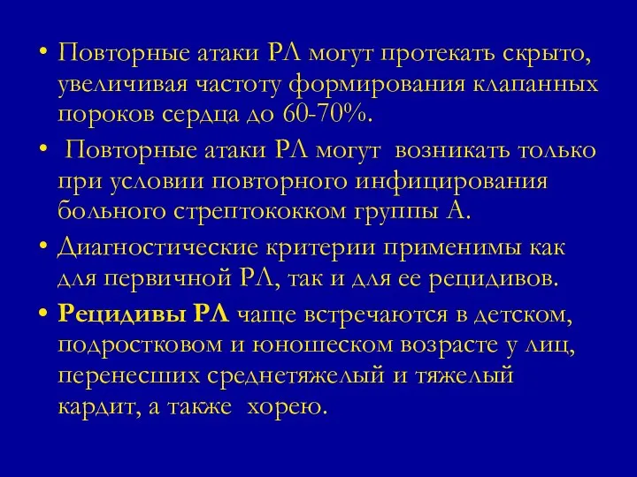 Повторные атаки РЛ могут протекать скрыто, увеличивая частоту формирования клапанных пороков