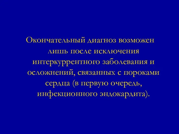 Окончательный диагноз возможен лишь после исключения интеркуррентного заболевания и осложнений, связанных