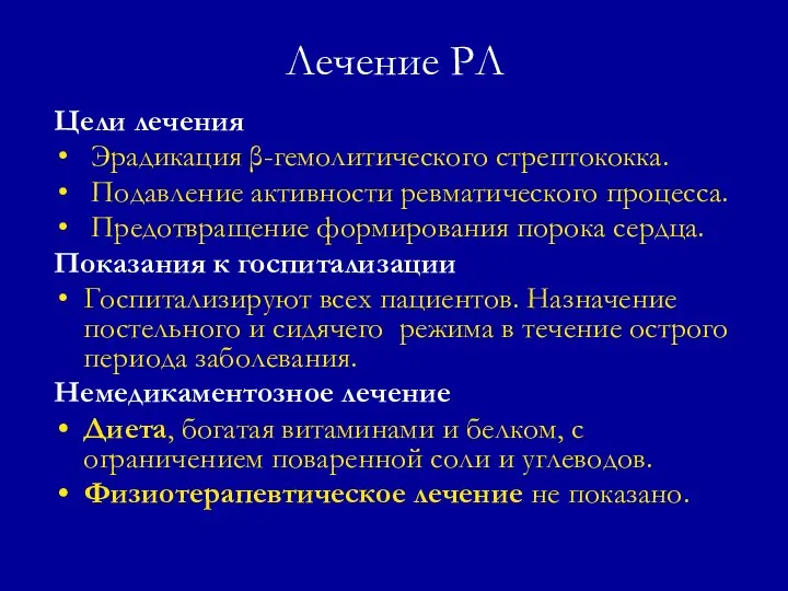 Лечение РЛ Цели лечения Эрадикация β-гемолитического стрептококка. Подавление активности ревматического процесса.