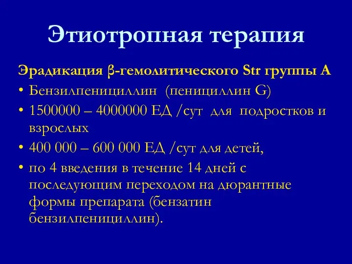 Эрадикация β-гемолитического Str группы А Бензилпенициллин (пенициллин G) 1500000 – 4000000