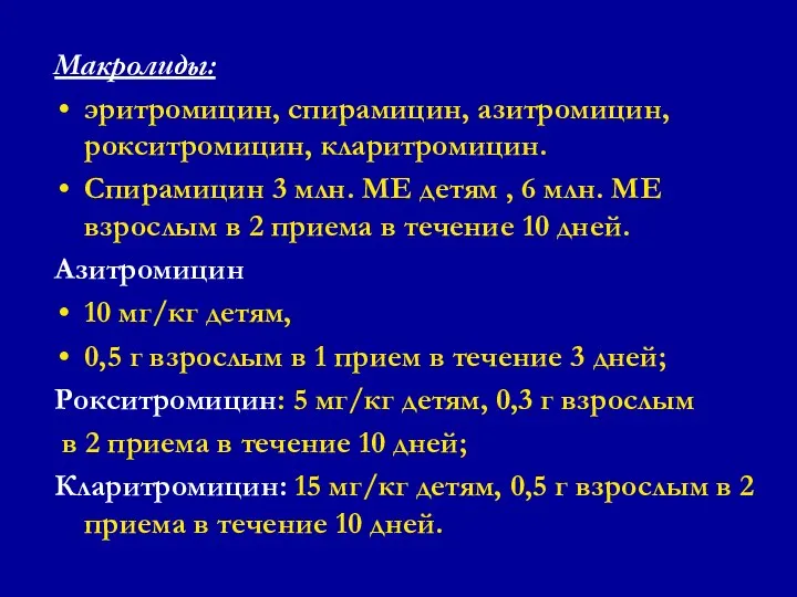 Макролиды: эритромицин, спирамицин, азитромицин, рокситромицин, кларитромицин. Спирамицин 3 млн. МЕ детям