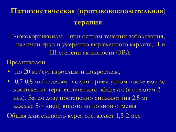 Патогенетическая (противовоспалительная) терапия Глюкокортикоиды – при остром течении заболевания, наличии ярко