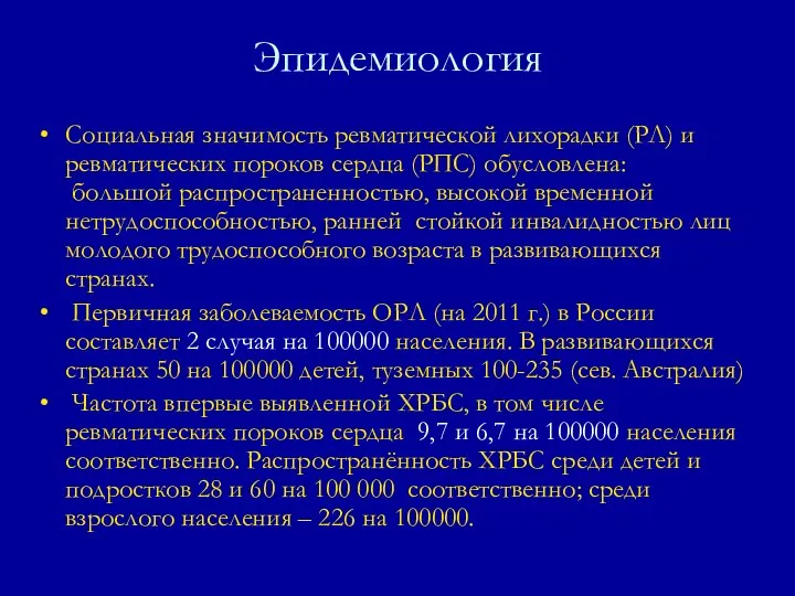 Социальная значимость ревматической лихорадки (РЛ) и ревматических пороков сердца (РПС) обусловлена: