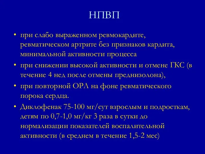 при слабо выраженном ревмокардите, ревматическом артрите без признаков кардита, минимальной активности