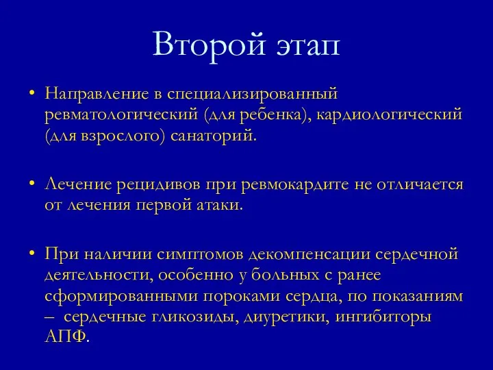 Направление в специализированный ревматологический (для ребенка), кардиологический (для взрослого) санаторий. Лечение