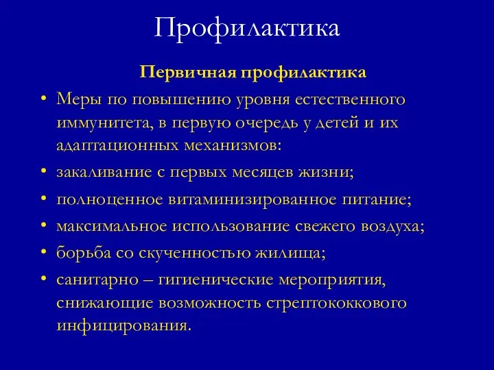 Профилактика Первичная профилактика Меры по повышению уровня естественного иммунитета, в первую