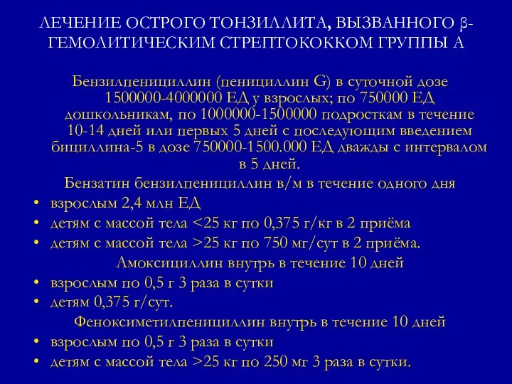 ЛЕЧЕНИЕ ОСТРОГО ТОНЗИЛЛИТА, ВЫЗВАННОГО β-ГЕМОЛИТИЧЕСКИМ СТРЕПТОКОККОМ ГРУППЫ А Бензилпенициллин (пенициллин G)