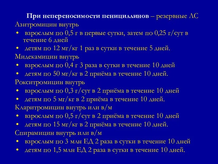 При непереносимости пенициллинов – резервные ЛС Азитромицин внутрь взрослым по 0,5