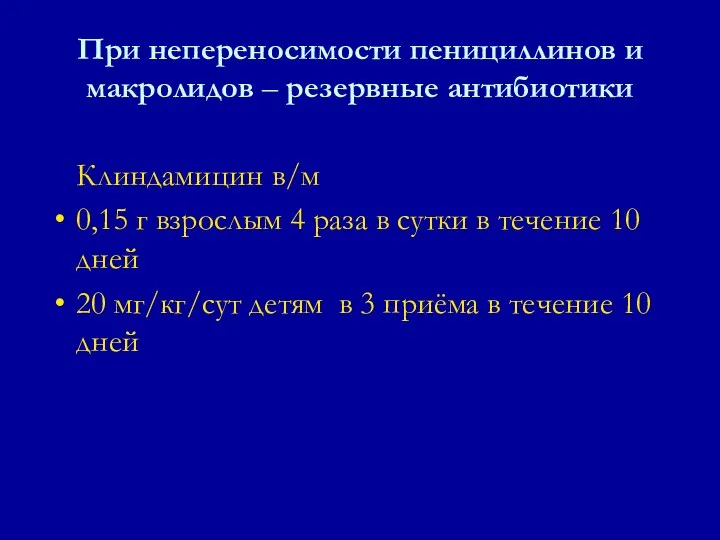 Клиндамицин в/м 0,15 г взрослым 4 раза в сутки в течение