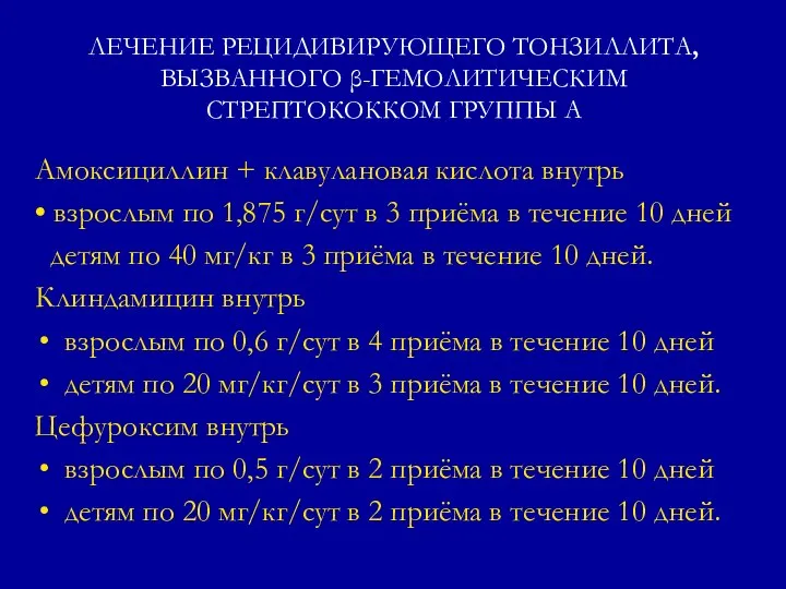 ЛЕЧЕНИЕ РЕЦИДИВИРУЮЩЕГО ТОНЗИЛЛИТА, ВЫЗВАННОГО β-ГЕМОЛИТИЧЕСКИМ СТРЕПТОКОККОМ ГРУППЫ А Амоксициллин + клавулановая