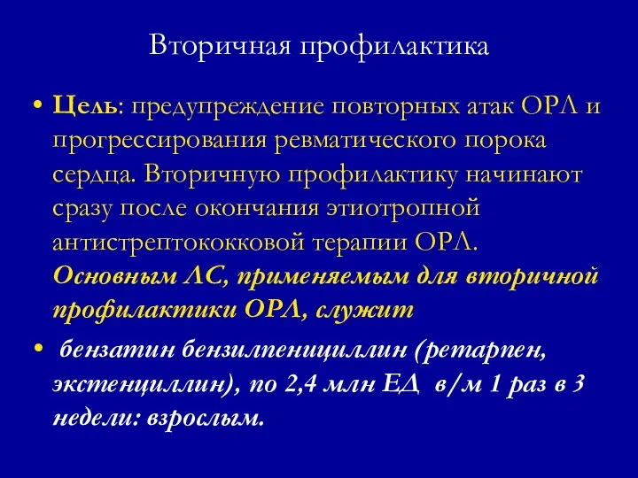 Вторичная профилактика Цель: предупреждение повторных атак ОРЛ и прогрессирования ревматического порока