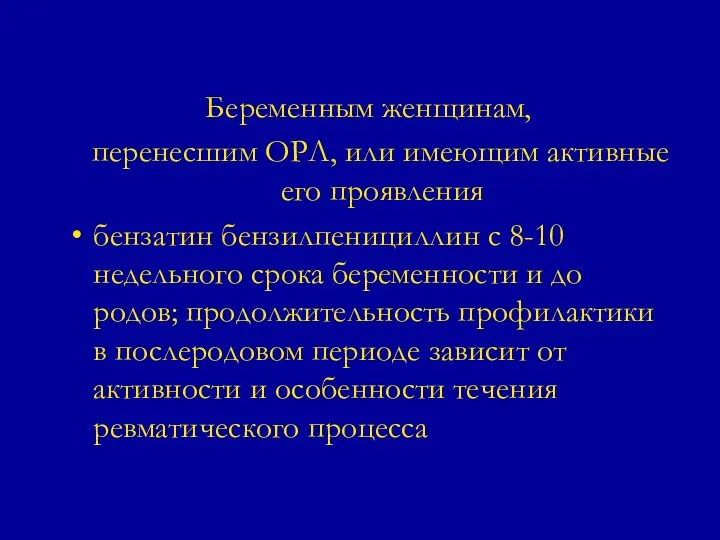 Беременным женщинам, перенесшим ОРЛ, или имеющим активные его проявления бензатин бензилпенициллин