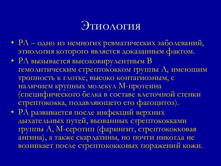 Этиология РЛ – одно из немногих ревматических заболеваний, этиология которого является