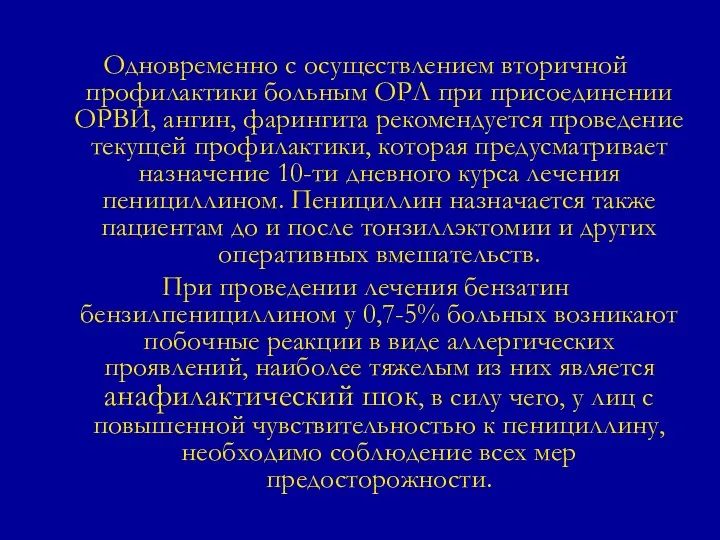 Одновременно с осуществлением вторичной профилактики больным ОРЛ при присоединении ОРВИ, ангин,