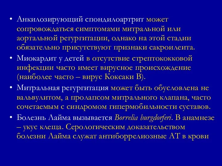 Анкилозирующий спондилоартрит может сопровождаться симптомами митральной или аортальной регургитации, однако на