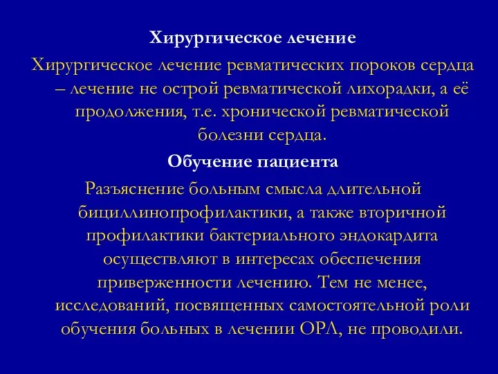 Хирургическое лечение Хирургическое лечение ревматических пороков сердца – лечение не острой