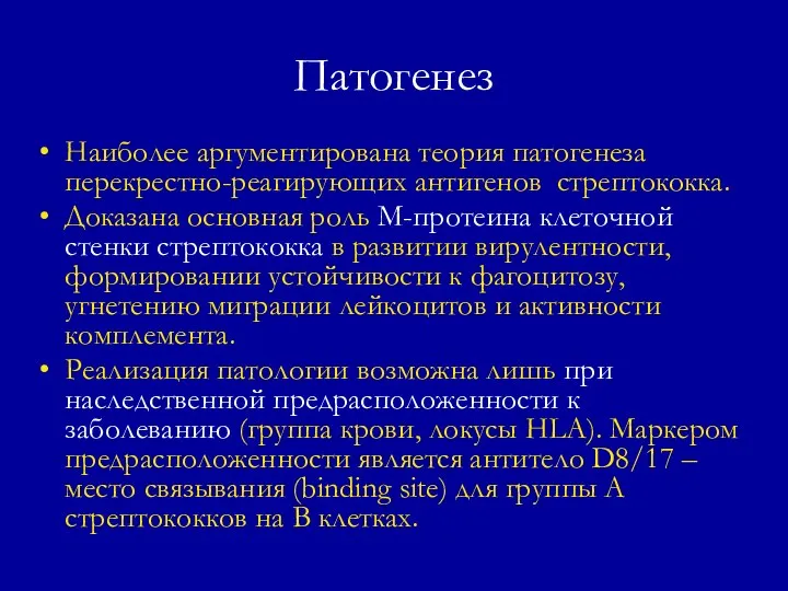 Патогенез Наиболее аргументирована теория патогенеза перекрестно-реагирующих антигенов стрептококка. Доказана основная роль