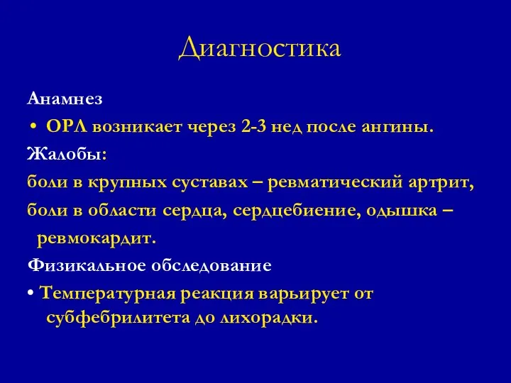 Диагностика Анамнез ОРЛ возникает через 2-3 нед после ангины. Жалобы: боли