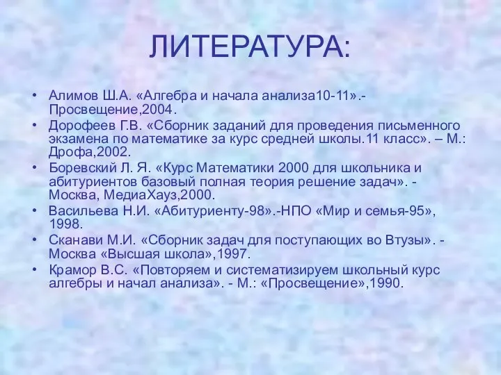 Алимов Ш.А. «Алгебра и начала анализа10-11».- Просвещение,2004. Дорофеев Г.В. «Сборник заданий