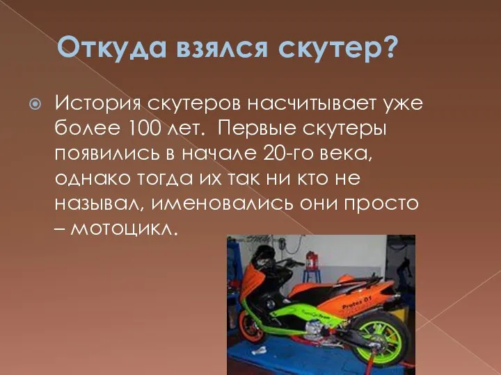 Откуда взялся скутер? История скутеров насчитывает уже более 100 лет. Первые