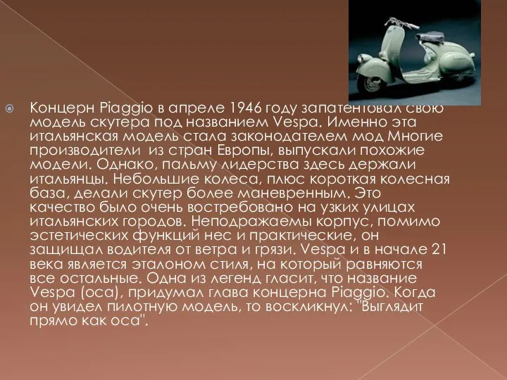 Концерн Piaggio в апреле 1946 году запатентовал свою модель скутера под