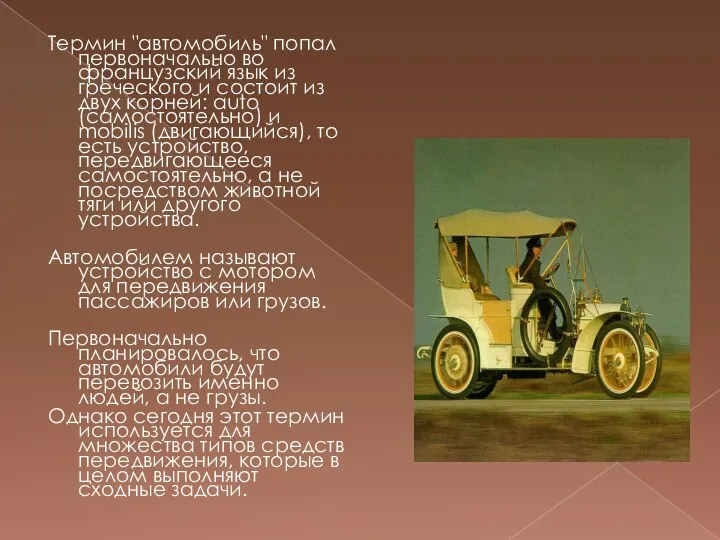 Термин "автомобиль" попал первоначально во французский язык из греческого и состоит