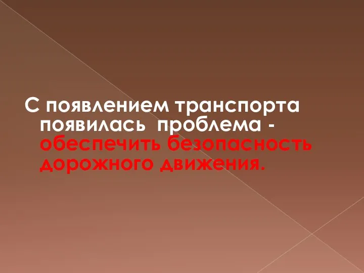 С появлением транспорта появилась проблема - обеспечить безопасность дорожного движения.