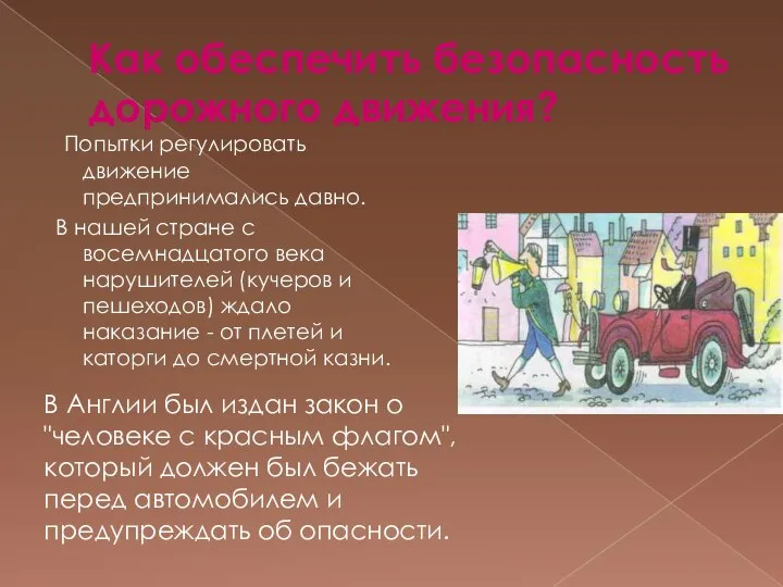 Как обеспечить безопасность дорожного движения? Попытки регулировать движение предпринимались давно. В