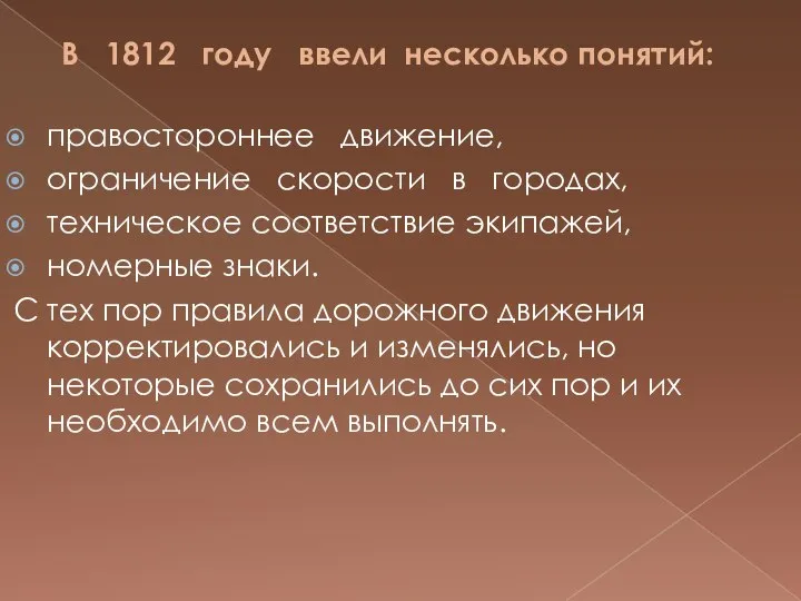 В 1812 году ввели несколько понятий: правостороннее движение, ограничение скорости в