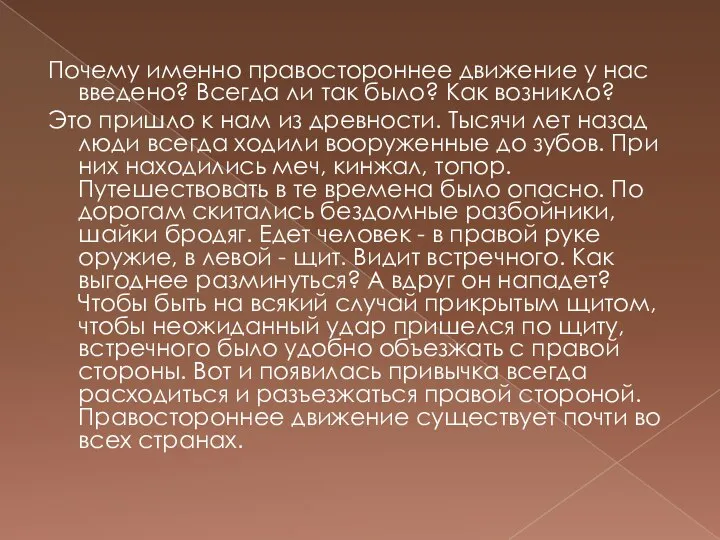 Почему именно правостороннее движение у нас введено? Всегда ли так было?