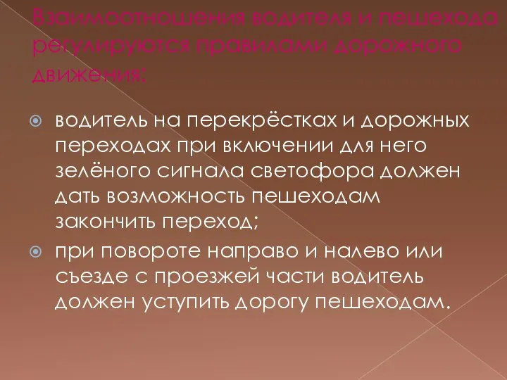 Взаимоотношения водителя и пешехода регулируются правилами дорожного движения: водитель на перекрёстках