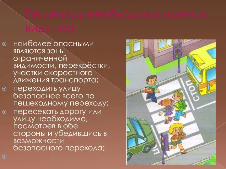 Пешеходу необходимо иметь в виду, что: наиболее опасными являются зоны ограниченной