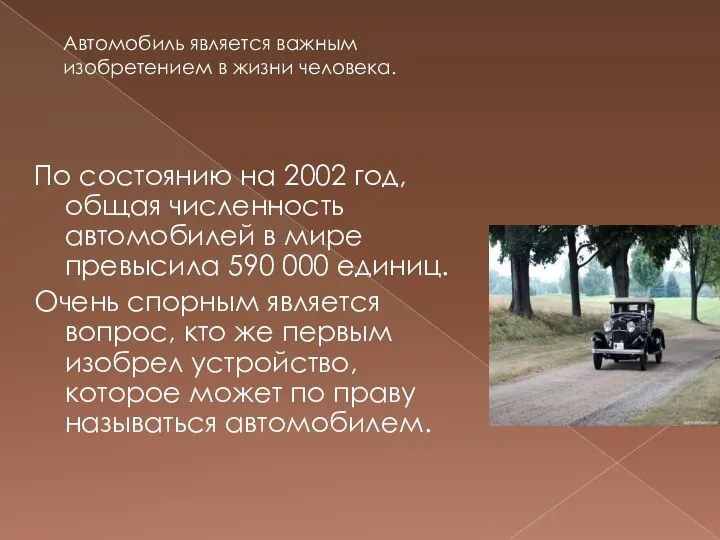 По состоянию на 2002 год, общая численность автомобилей в мире превысила