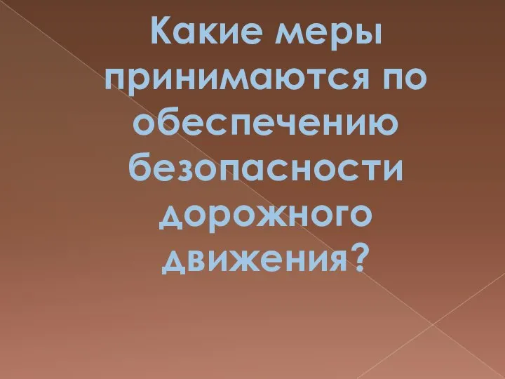 Какие меры принимаются по обеспечению безопасности дорожного движения?