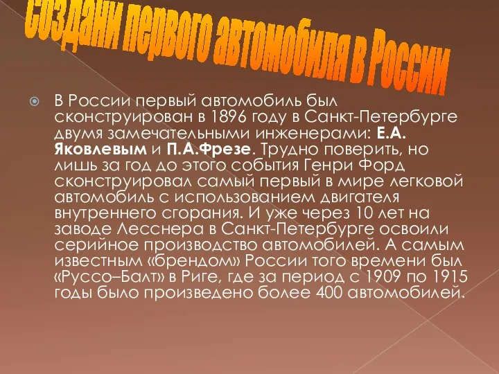 В России первый автомобиль был сконструирован в 1896 году в Санкт-Петербурге