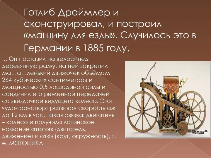 Готлиб Драймлер и сконструировал, и построил «машину для езды». Случилось это