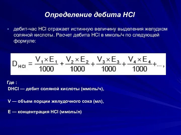 Определение дебита HCl дебит-час HCl отражает истинную величину выделения желудком соляной