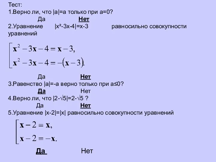 Тест: 1.Верно ли, что |a|=a только при a=0? Да Нет 2.Уравнение