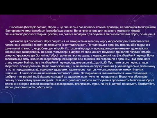 Біологічна (бактеріологічна) зброя — це спеціальні бое припаси і бойові прилади,