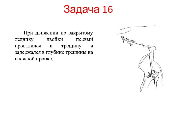 Задача 16 При движении по закрытому леднику двойки первый провалился в