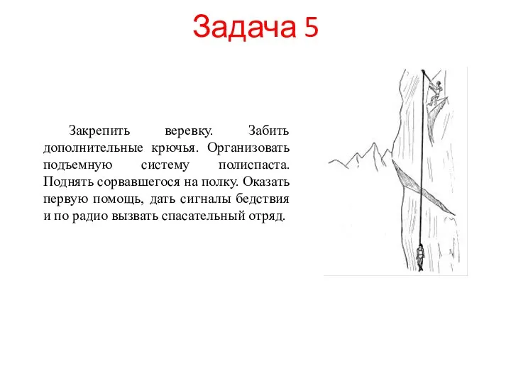 Задача 5 Закрепить веревку. Забить дополнительные крючья. Организовать подъемную систему полиспаста.