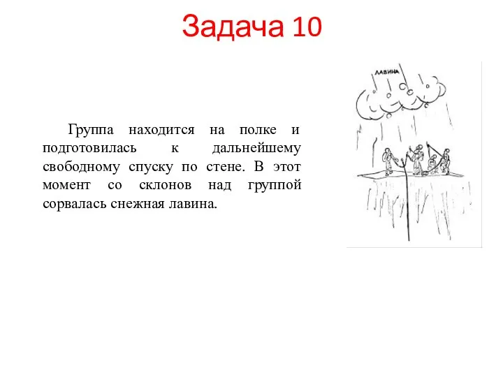 Задача 10 Группа находится на полке и подготовилась к дальнейшему свободному