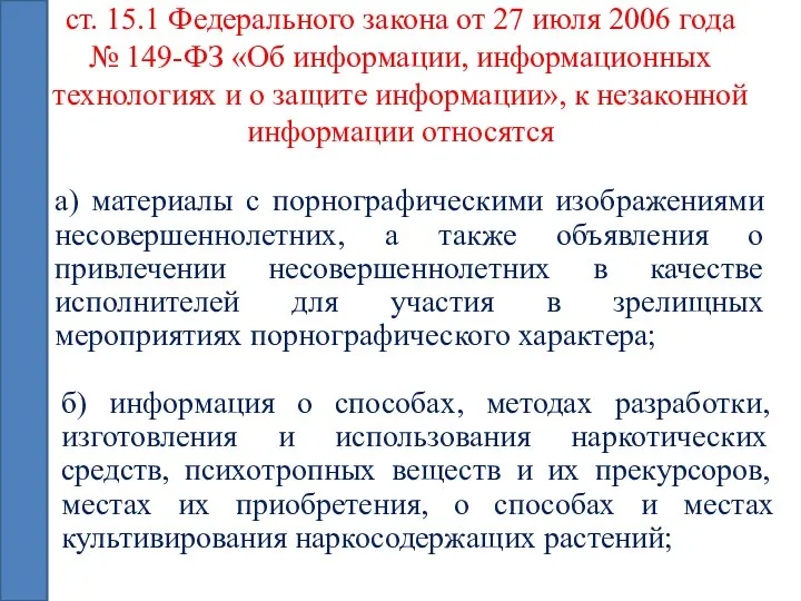 ст. 15.1 Федерального закона от 27 июля 2006 года № 149-ФЗ